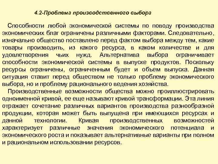 4. 2 -Проблема производственного выбора Способности любой экономической системы по поводу производства экономических благ