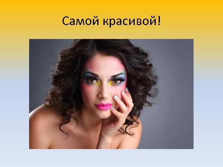 Самой красивой! 