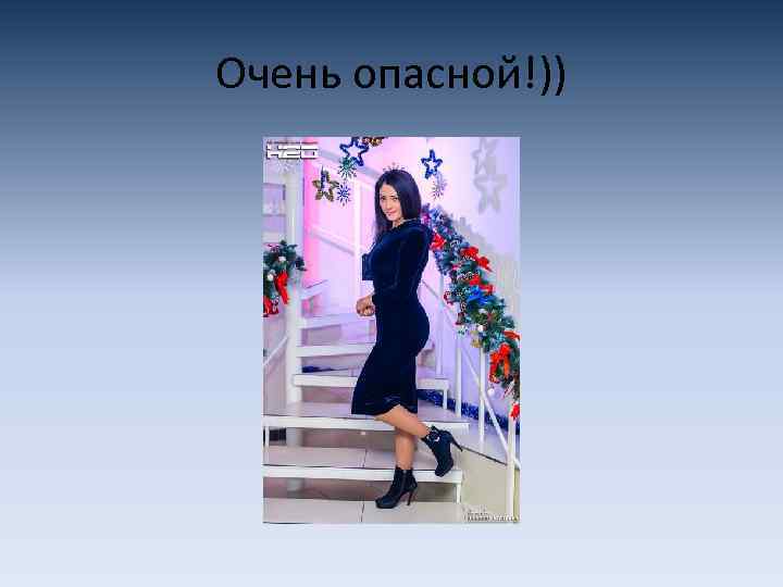 Очень опасной!)) 