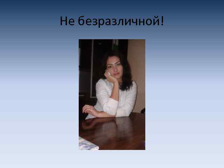 Не безразличной! 