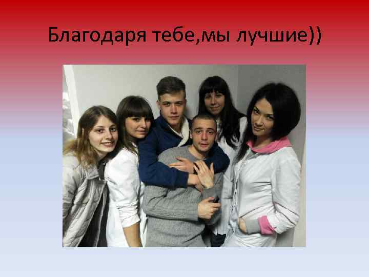 Благодаря тебе, мы лучшие)) 