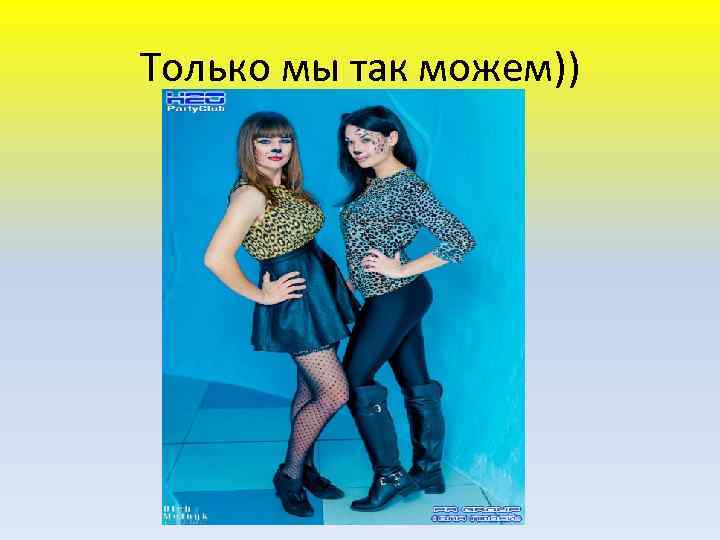 Только мы так можем)) 