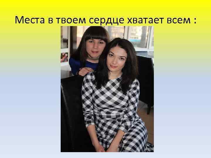 Места в твоем сердце хватает всем : 
