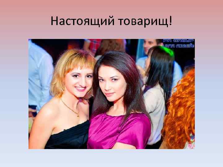 Настоящий товарищ! 