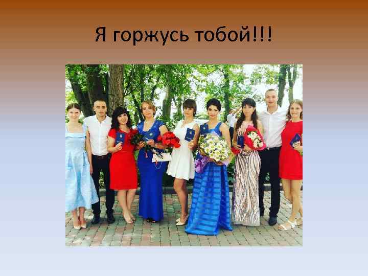 Я горжусь тобой!!! 