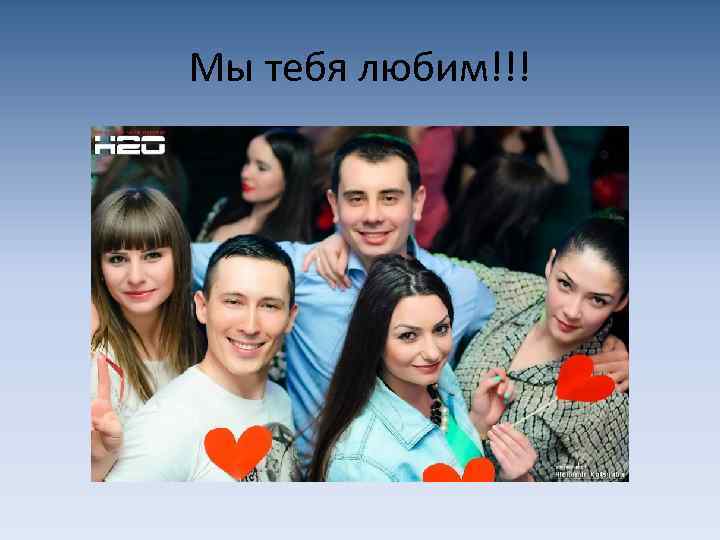 Мы тебя любим!!! 