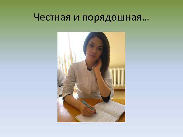 Честная и порядошная… 