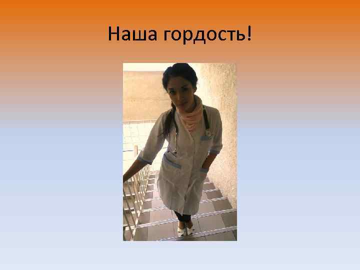 Наша гордость! 
