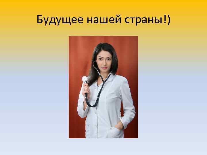 Будущее нашей страны!) 