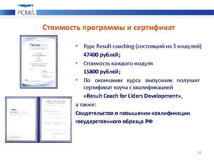 Стоимость программы и сертификат • Курс Result coaching (состоящий из 3 модулей) 47400 рублей;