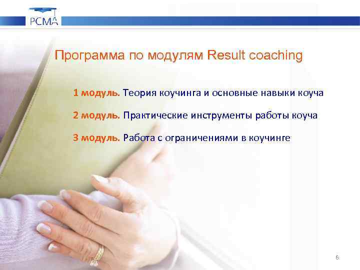 Программа по модулям Result coaching 1 модуль. Теория коучинга и основные навыки коуча 2