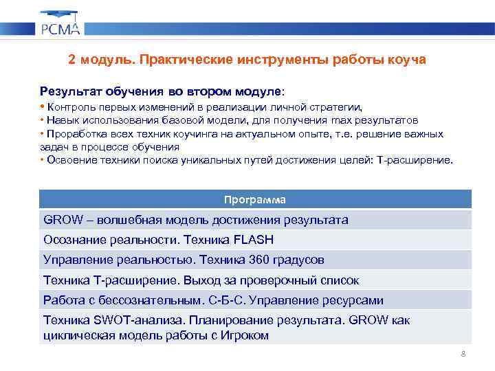 2 модуль. Практические инструменты работы коуча Результат обучения во втором модуле: • Контроль первых