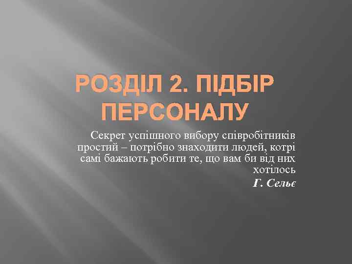 РОЗДІЛ 2. ПІДБІР ПЕРСОНАЛУ Секрет успiшного вибору спiвробiтникiв простий – потрiбно знаходити людей, котрi