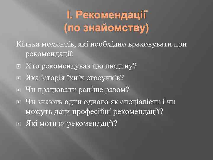 І. Рекомендації (по знайомству) Кілька моментів, які необхідно враховувати при рекомендації: Хто рекомендував цю