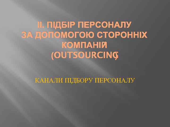 ІІ. ПІДБІР ПЕРСОНАЛУ ЗА ДОПОМОГОЮ СТОРОННІХ КОМПАНІЙ (OUTSOURCING ) КАНАЛИ ПІДБОРУ ПЕРСОНАЛУ 