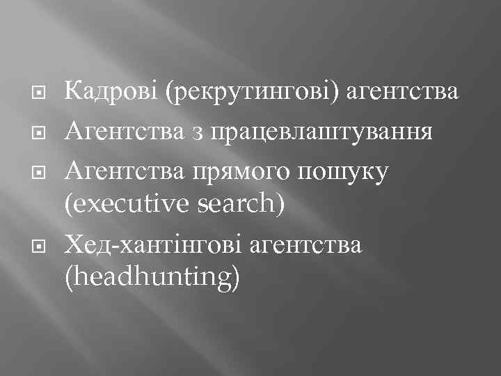  Кадрові (рекрутингові) агентства Агентства з працевлаштування Агентства прямого пошуку (executive search) Хед-хантінгові агентства