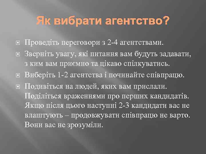 Як вибрати агентство? Проведіть переговори з 2 -4 агентствами. Зверніть увагу, які питання вам