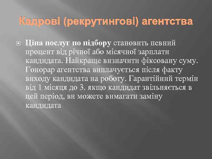 Кадрові (рекрутингові) агентства Ціна послуг по підбору становить певний процент від річної або місячної