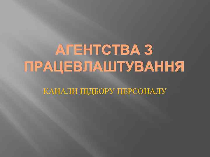 АГЕНТСТВА З ПРАЦЕВЛАШТУВАННЯ КАНАЛИ ПІДБОРУ ПЕРСОНАЛУ 