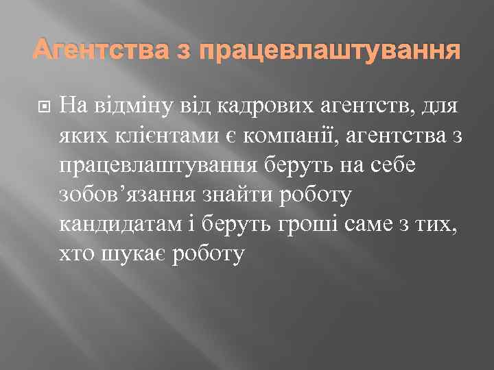 Агентства з працевлаштування На відміну від кадрових агентств, для яких клієнтами є компанії, агентства