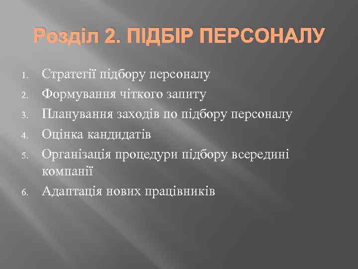 Розділ 2. ПІДБІР ПЕРСОНАЛУ 1. 2. 3. 4. 5. 6. Стратегії підбору персоналу Формування