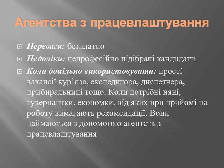 Агентства з працевлаштування Переваги: безплатно Недоліки: непрофесійно підібрані кандидати Коли доцільно використовувати: прості вакансії