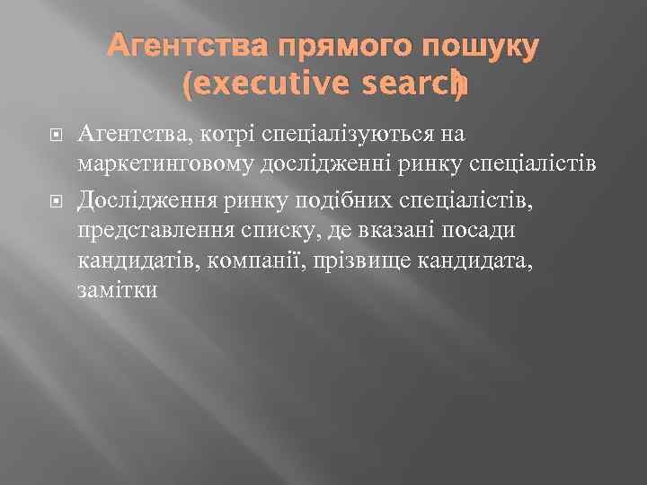 Агентства прямого пошуку (executive search ) Агентства, котрі спеціалізуються на маркетинговому дослідженні ринку спеціалістів