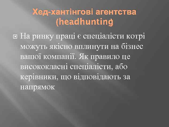 Хед-хантінгові агентства (headhunting ) На ринку праці є спеціалісти котрі можуть якісно вплинути на