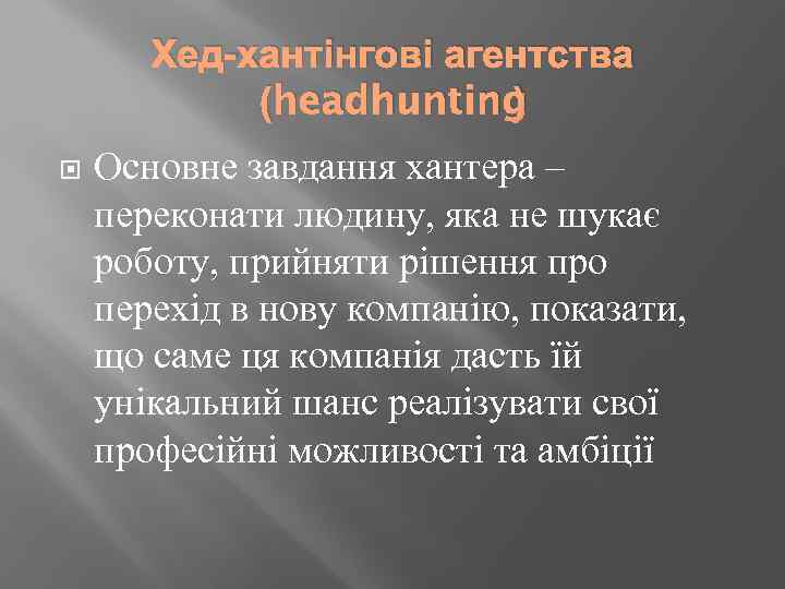 Хед-хантінгові агентства (headhunting ) Основне завдання хантера – переконати людину, яка не шукає роботу,