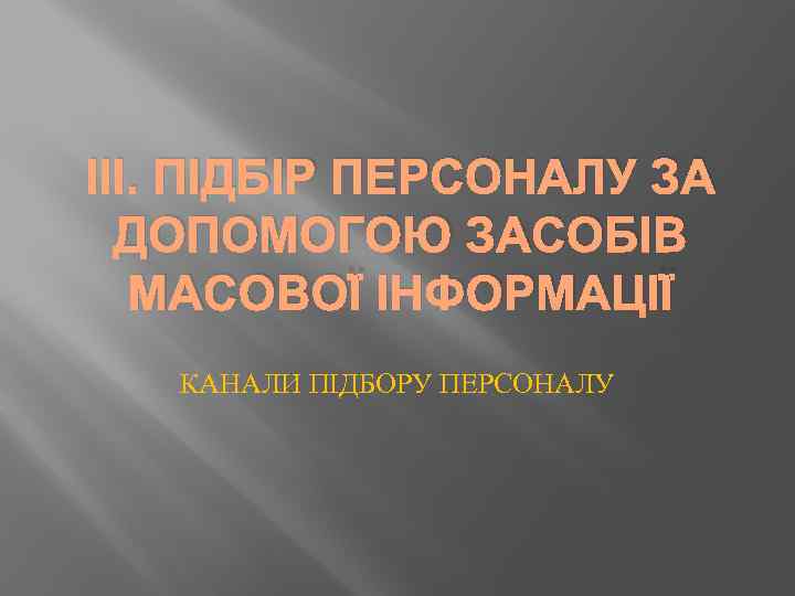 ІІІ. ПІДБІР ПЕРСОНАЛУ ЗА ДОПОМОГОЮ ЗАСОБІВ МАСОВОЇ ІНФОРМАЦІЇ КАНАЛИ ПІДБОРУ ПЕРСОНАЛУ 