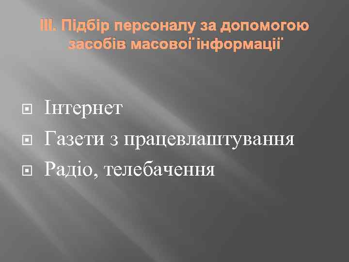 ІІІ. Підбір персоналу за допомогою засобів масової інформації Інтернет Газети з працевлаштування Радіо, телебачення