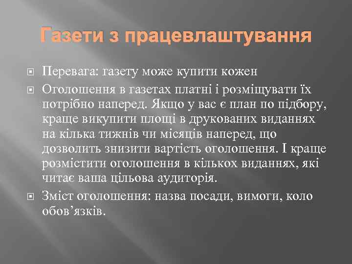 Газети з працевлаштування Перевага: газету може купити кожен Оголошення в газетах платні і розміщувати