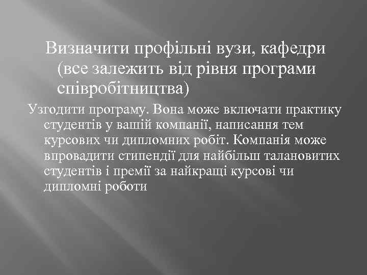 Визначити профільні вузи, кафедри (все залежить від рівня програми співробітництва) Узгодити програму. Вона може
