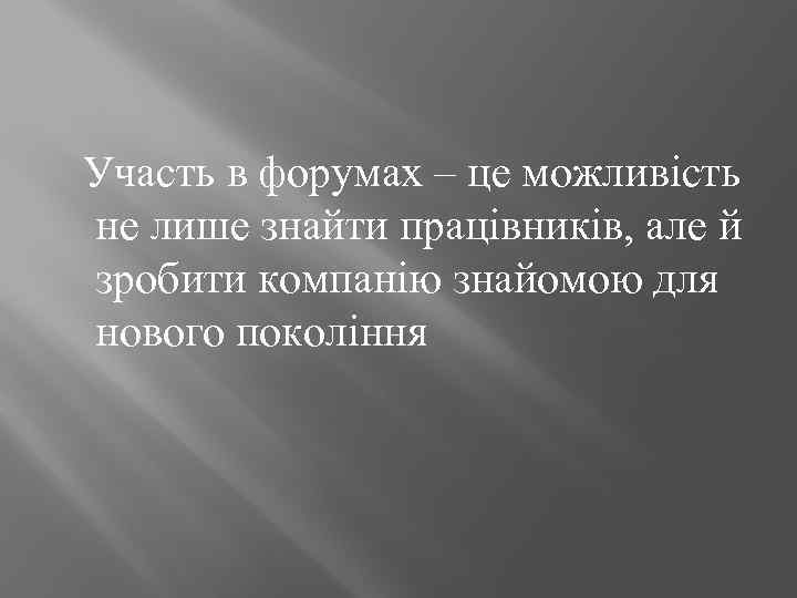 Участь в форумах – це можливість не лише знайти працівників, але й зробити компанію