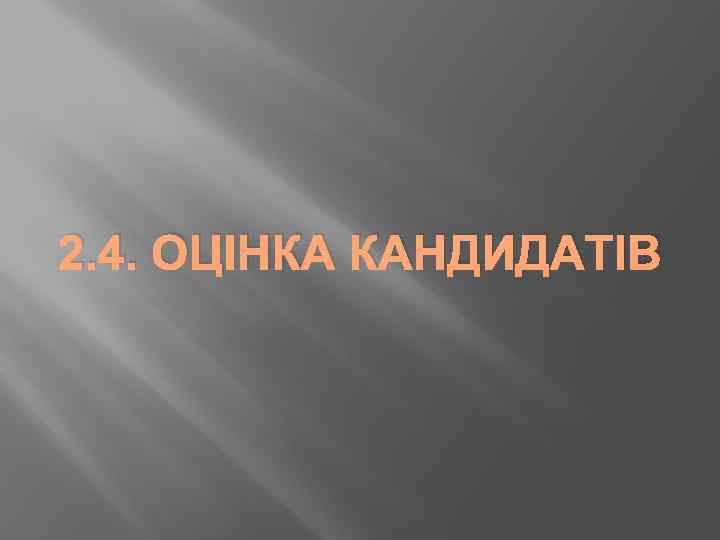 2. 4. ОЦІНКА КАНДИДАТІВ 