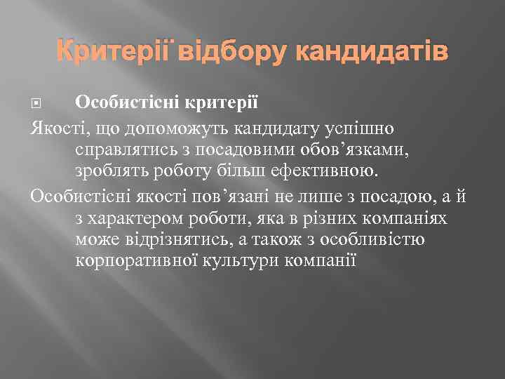 Критерії відбору кандидатів Особистісні критерії Якості, що допоможуть кандидату успішно справлятись з посадовими обов’язками,