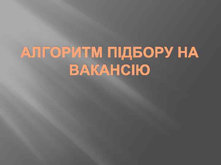 АЛГОРИТМ ПІДБОРУ НА ВАКАНСІЮ 