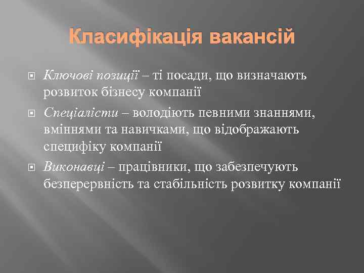 Класифікація вакансій Ключові позиції – ті посади, що визначають розвиток бізнесу компанії Спеціалісти –