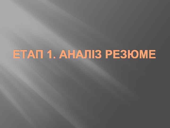 ЕТАП 1. АНАЛІЗ РЕЗЮМЕ 