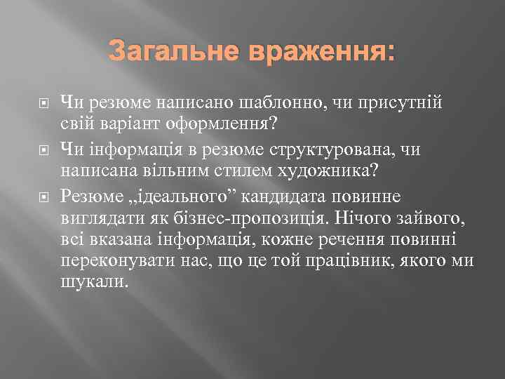 Загальне враження: Чи резюме написано шаблонно, чи присутній свій варіант оформлення? Чи інформація в