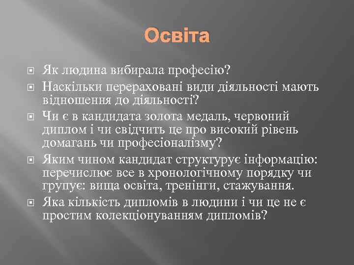 Освіта Як людина вибирала професію? Наскільки перераховані види діяльності мають відношення до діяльності? Чи