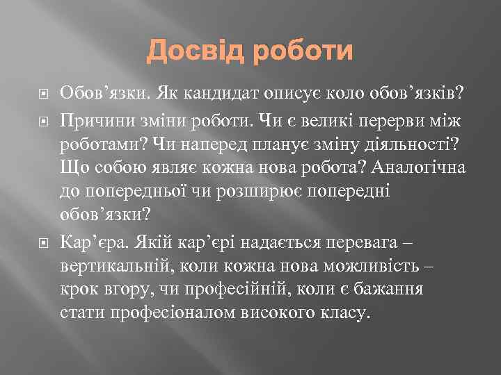 Досвід роботи Обов’язки. Як кандидат описує коло обов’язків? Причини зміни роботи. Чи є великі