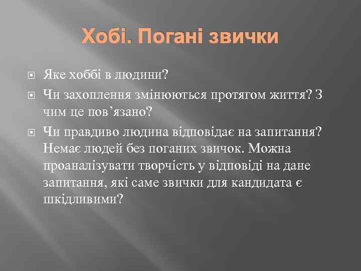Хобі. Погані звички Яке хоббі в людини? Чи захоплення змінюються протягом життя? З чим