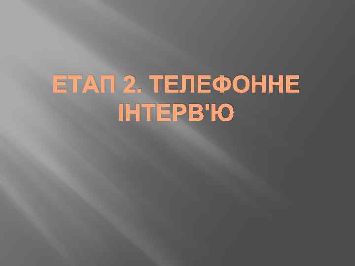 ЕТАП 2. ТЕЛЕФОННЕ ІНТЕРВ'Ю 
