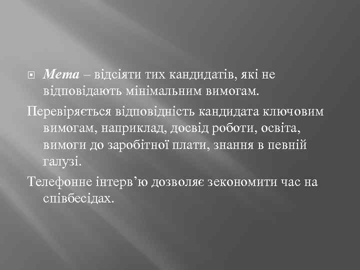Мета – відсіяти тих кандидатів, які не відповідають мінімальним вимогам. Перевіряється відповідність кандидата ключовим