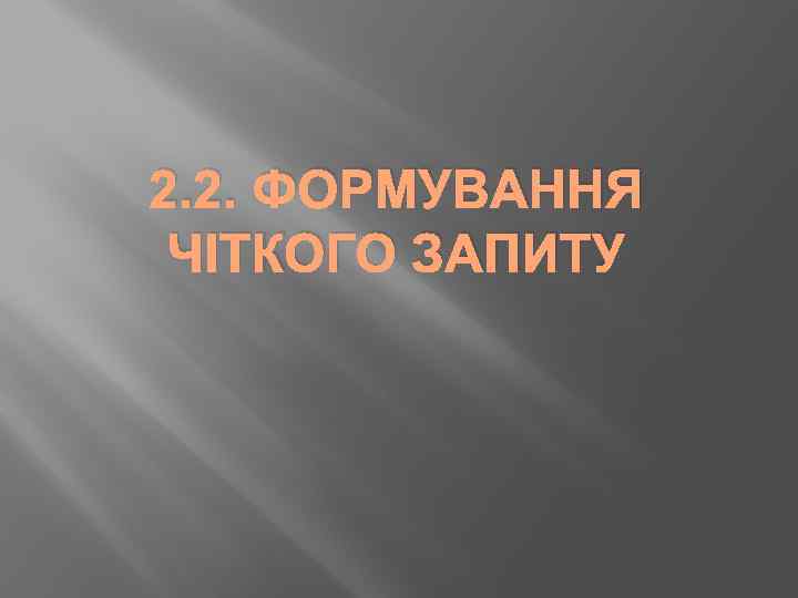 2. 2. ФОРМУВАННЯ ЧІТКОГО ЗАПИТУ 