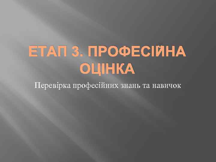 ЕТАП 3. ПРОФЕСІЙНА ОЦІНКА Перевірка професійних знань та навичок 