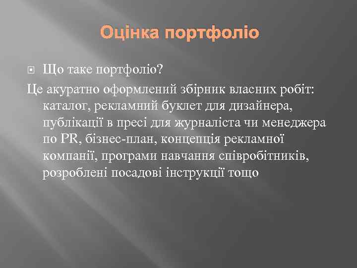 Оцінка портфоліо Що таке портфоліо? Це акуратно оформлений збірник власних робіт: каталог, рекламний буклет