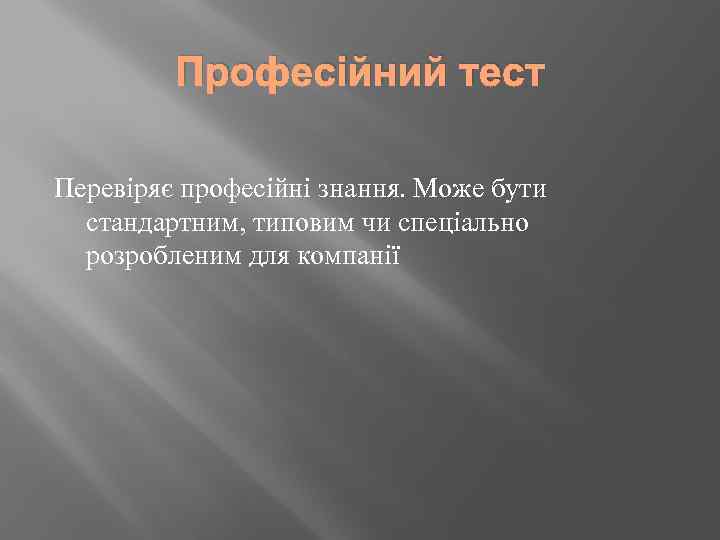 Професійний тест Перевіряє професійні знання. Може бути стандартним, типовим чи спеціально розробленим для компанії