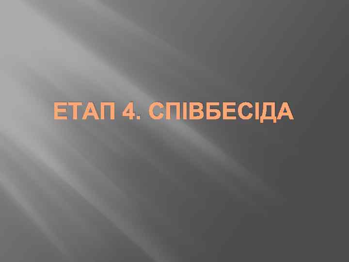 ЕТАП 4. СПІВБЕСІДА 